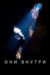 Они внутри 2019 постер