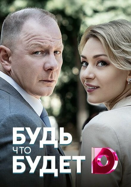 Постер Будь, что будет 2019