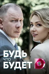 Будь, что будет 2019 постер