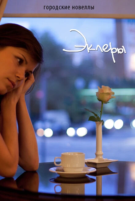 Постер Эклеры 2011