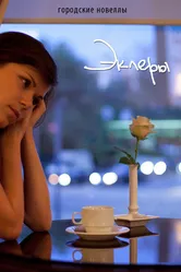Эклеры 2011 постер