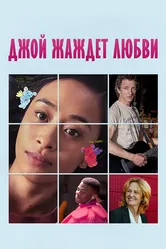 Джой жаждет любви 2018 постер