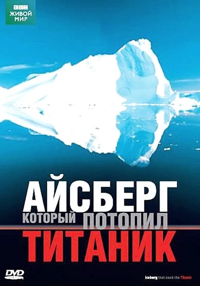 Постер BBC: Айсберг, который потопил Титаник 2006