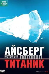 BBC: Айсберг, который потопил Титаник 2006 постер