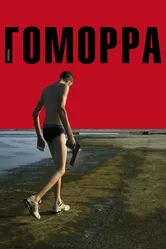 Гоморра 2008 постер