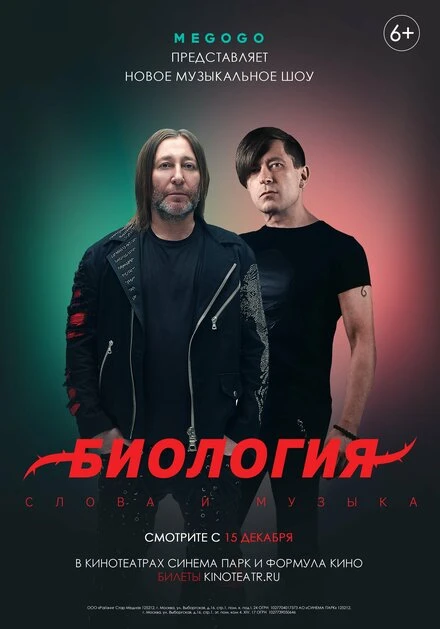 Постер Биология. Би-2. Концерт в кино 2020