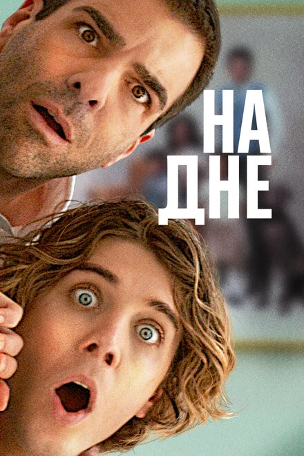 Постер На дне 2023