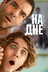 На дне 2023 постер