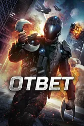 Ответ 2015 постер