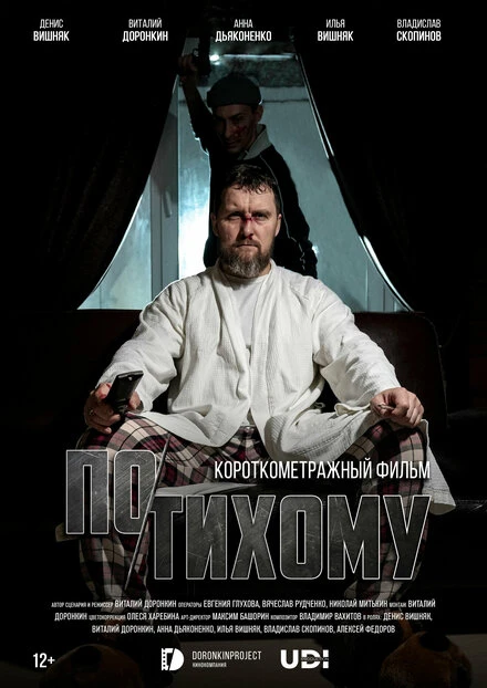 Постер По-тихому 2023