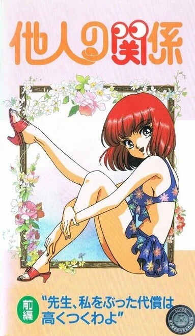 Постер Человеческие отношения 1994