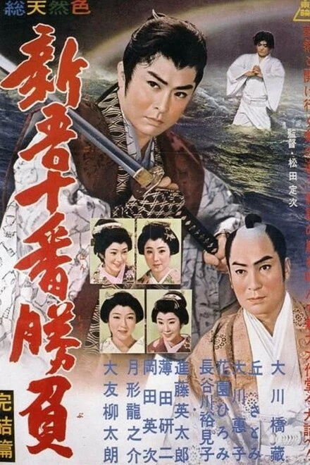 Постер Shingo juban shobu kanketsu-hen