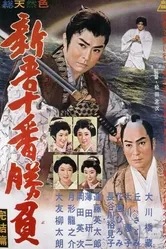 Shingo juban shobu kanketsu-hen постер