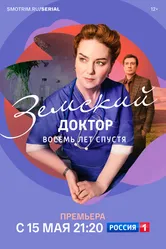 Земский доктор. Восемь лет спустя 2022 постер