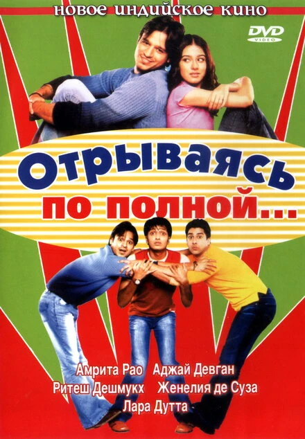 Постер Отрываясь по полной... 2004