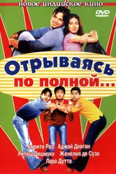 Отрываясь по полной... 2004 постер