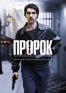 Пророк 2009 постер