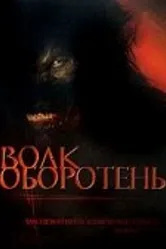 Волк-оборотень 2006 постер