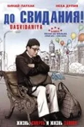 До свидания! 2008 постер