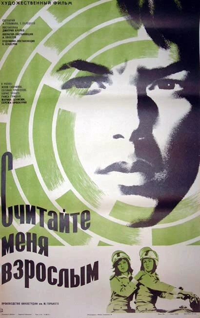 Постер Считайте меня взрослым 1974