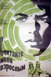 Считайте меня взрослым 1974 постер