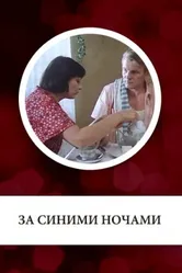 За синими ночами 1983 постер