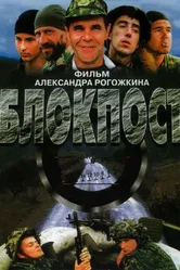 Блокпост 1998 постер