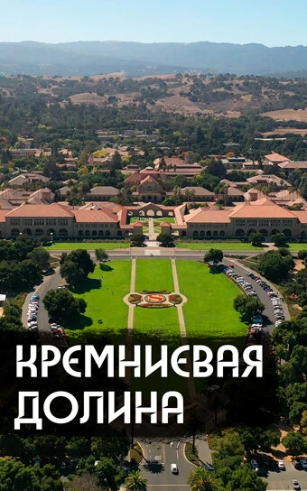 Постер Как устроена IT-столица мира 2020