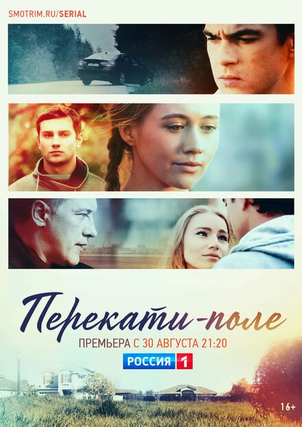 Постер Перекати-поле 2020