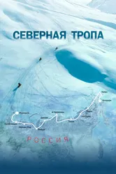 Северная тропа 2020 постер