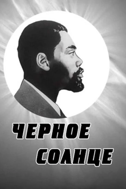 Постер Черное солнце 1970