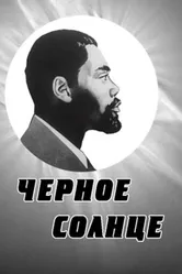 Черное солнце 1970 постер