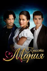 Просто Мария 2015 постер