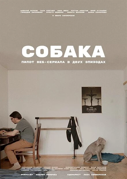 Постер Собака 2021