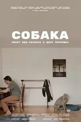 Собака 2021 постер