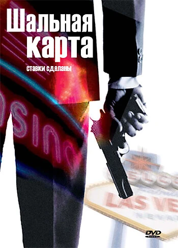 Постер Шальная карта 2004