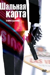 Шальная карта 2004 постер