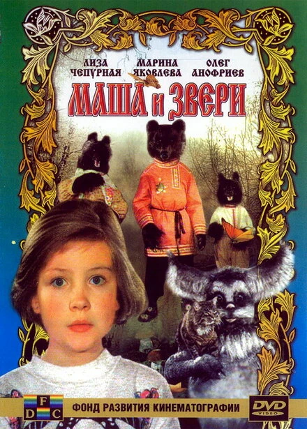 Постер Маша и звери 1995