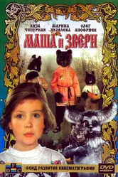 Маша и звери 1995 постер