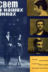 Свет в наших окнах 1969 постер