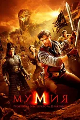Мумия: Гробница императора драконов 2008 постер