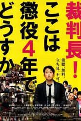 Saibanchou! Koko wa choueki 4-nen de dousuka постер