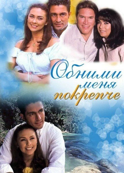 Постер Обними меня крепче 2000
