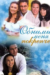 Обними меня крепче 2000 постер