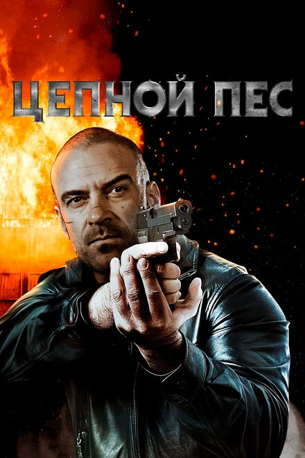 Постер Цепной пес 2020