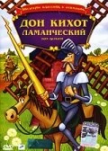Постер Дон Кихот Ламанческий 1987