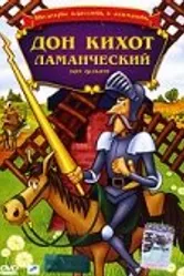 Дон Кихот Ламанческий 1987 постер