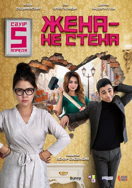 Постер Жена — не стена 2018