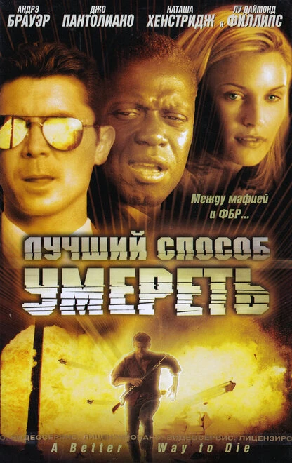 Постер Лучший способ умереть 2000