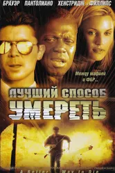 Лучший способ умереть 2000 постер